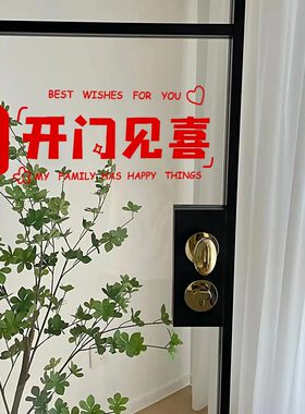 开门见喜文字墙贴纸喜庆红色入户门上贴画ins简约防撞玻璃门装饰