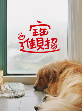 招财进宝2024喜庆红色贴纸新年元旦春节玻璃门窗花装饰贴纸