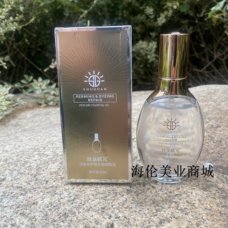 正品炫龙曙光烫染修护香水喷雾精油50ml滋养柔顺精华液护发精油女
