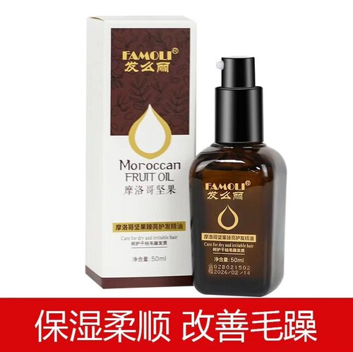 发么丽摩洛哥坚果臻亮护发精油