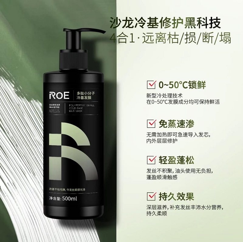 ROE多肽小分子冷基发膜500ml
