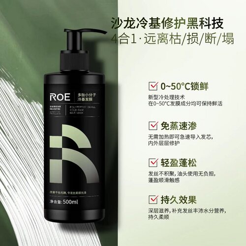ROE多肽小分子冷基发膜500ml