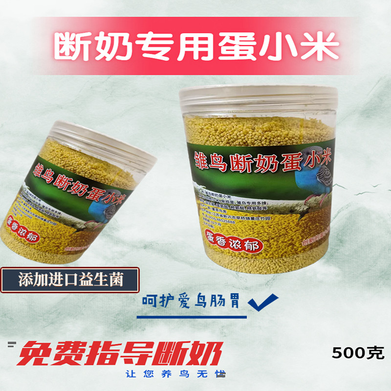 鹦鹉雏鸟断奶粮专用蛋小米鸟食物幼鸟营养粮珍珠鸟饲料鸡蛋米补钙