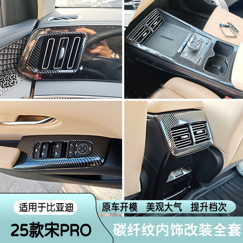 适用25款比亚迪宋pro中控排档框升窗面板出风口方向盘内饰改装贴