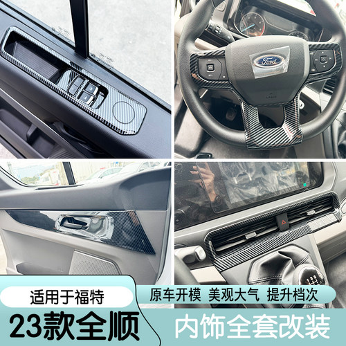 适用23-24款福特全顺内饰改装配件TRANSIT中控拍档面板出风口饰条