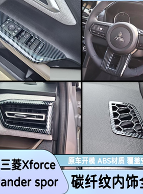 适用25款三菱Xforce Outlander spor内饰碳纤纹排挡内扶手改装件