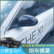 适用于23款X1后视镜壳碳纤维倒车镜罩 20Li 25Li后视镜盖外饰改装