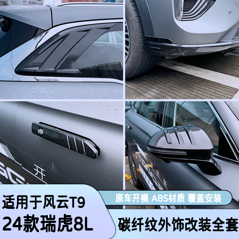 奇瑞瑞虎8L拉手油箱盖后视镜罩