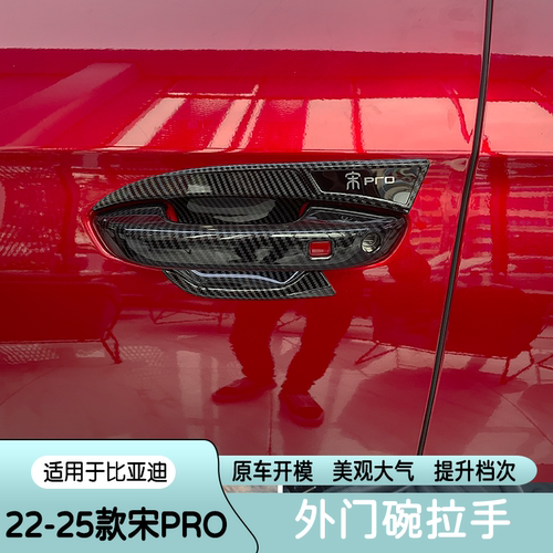 适用22-25款比亚迪宋pro门把手门碗拉手改装饰配件防刮汽车用品