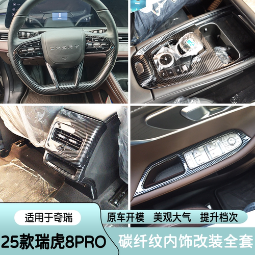 瑞虎8pro方向盘亮片出风口排挡框