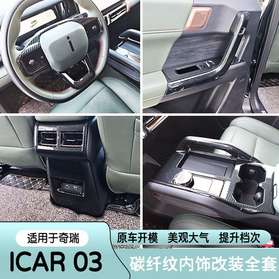 奇瑞icar03内饰改装JAECOOJ6