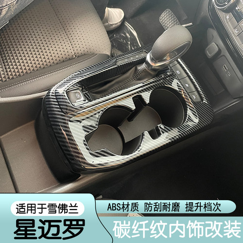 雪佛兰23款星迈罗碳纤维纹内饰改装档位中控仪表台排挡框导航面板