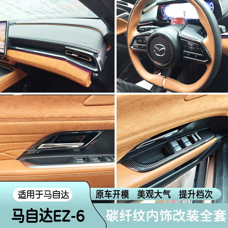 适用于马自达EZ-6改装碳纤纹内饰玻璃升降面板出风口亮片装饰贴片