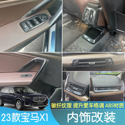 适用23款宝马X1碳纤纹内外饰改装中控排挡面板装饰框配件贴片用品