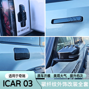 适用奇瑞iCAR03后视镜罩倒车镜罩保护JAECOO J6拉手贴雾灯外改装
