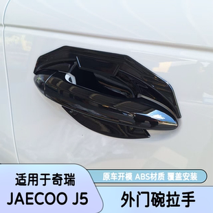 适用右舵JAECOO J5ev外拉手门碗碳纤纹后视镜保护盖倒车镜门把手