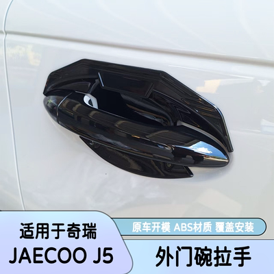 舵JAECOO5J5ev后视镜门碗