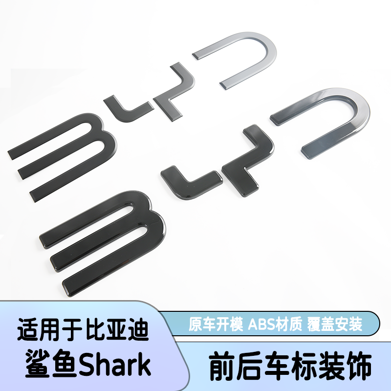 适用比亚迪鲨鱼BYD Shark 6皮卡黑武士车标车头车尾汽车用品装饰,汽车用品/电子/清洗/改装,其它加装/外饰/防护品,淘宝优惠券,粉丝福利购,淘宝优惠卷