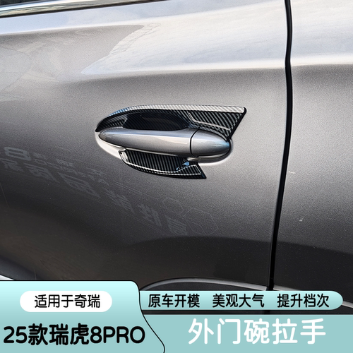 瑞虎8PRO拉手门碗贴防刮保护盖