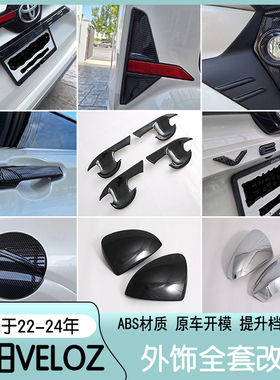 适用22款丰田Veloz Avanza后视镜盖拉手门碗油盖后饰条字母标改装