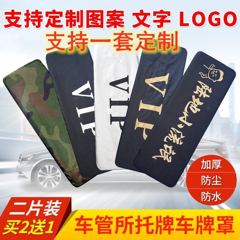 汽车牌照套遮挡罩vip牌套罩防尘隐私改装护布维修牌照套广告定制,汽车用品/电子/清洗/改装,其它加装/外饰/防护品,淘宝优惠券,粉丝福利购,淘宝优惠卷