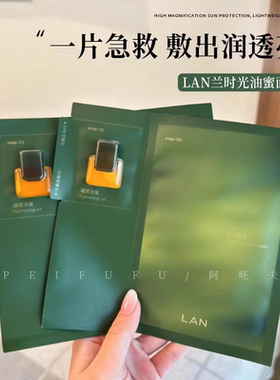 【李梦同款】Lan/兰时光油蜜面膜以油养肤提亮保湿修护5片/盒散片