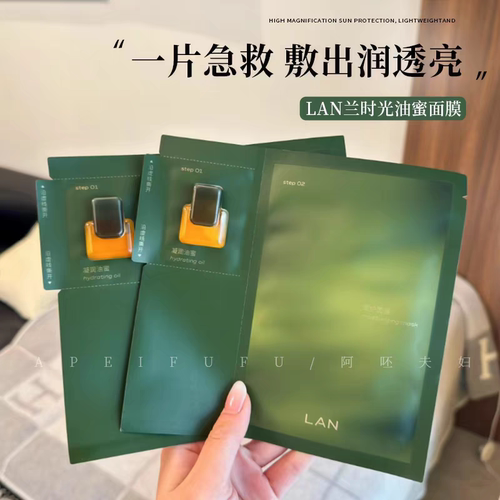 【李梦同款】Lan/兰时光油蜜面膜以油养肤提亮保湿修护5片/盒散片