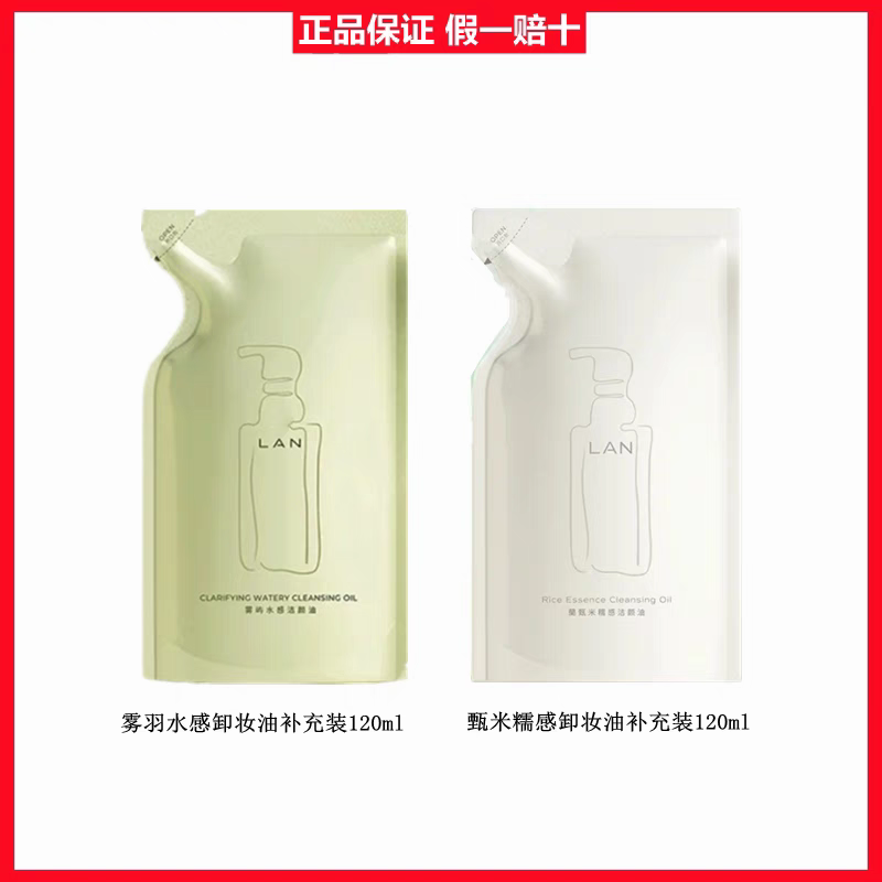 正LAN兰雾羽水感甄米糯感植物卸妆油120ml替换装 敏感肌脸部清洁