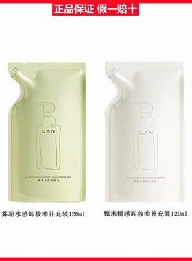 正LAN兰雾羽水感甄米糯感植物卸妆油120ml替换装 敏感肌脸部清洁
