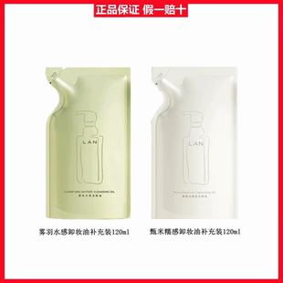 正LAN兰雾羽水感甄米糯感植物卸妆油120ml替换装 敏感肌脸部清洁