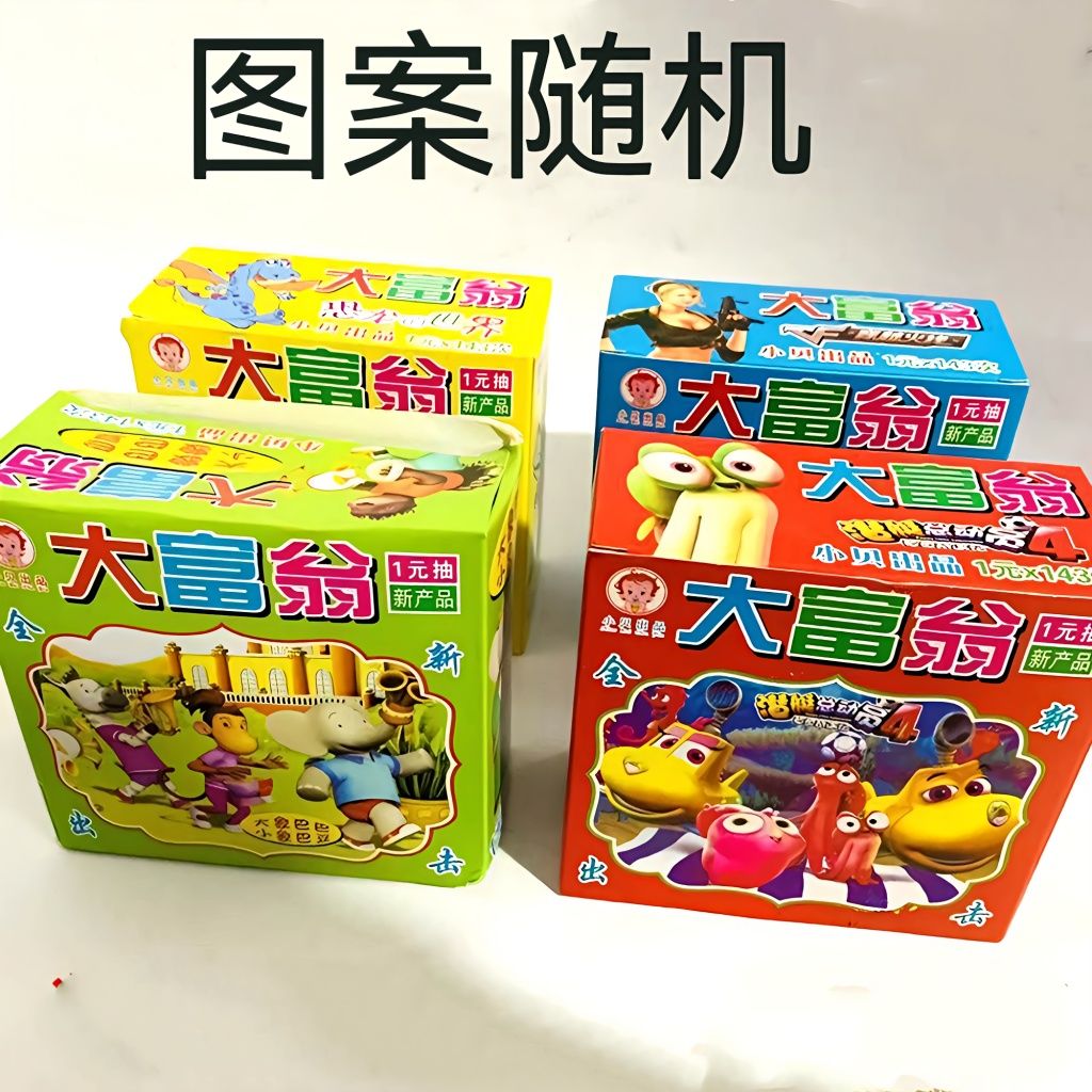 大富翁小学生全图拉开奖卡玩具小卖部学校周边儿童奖票