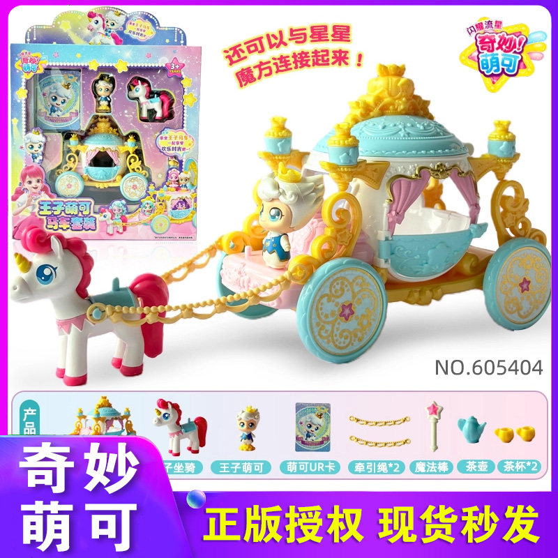 奇妙萌可闪耀流星王子萌可马车套装极光女孩公主儿童玩具第七季,玩具/童车/益智/积木/模型,过家家玩具,淘宝优惠券,粉丝福利购,淘宝优惠卷