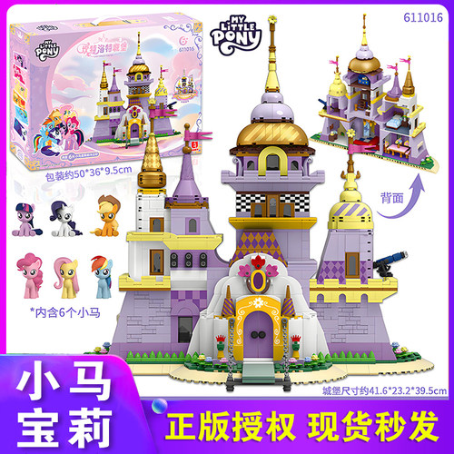 正版小马宝莉坎特洛特城堡拼装积木玩具模型小屋手办摆件生日礼物