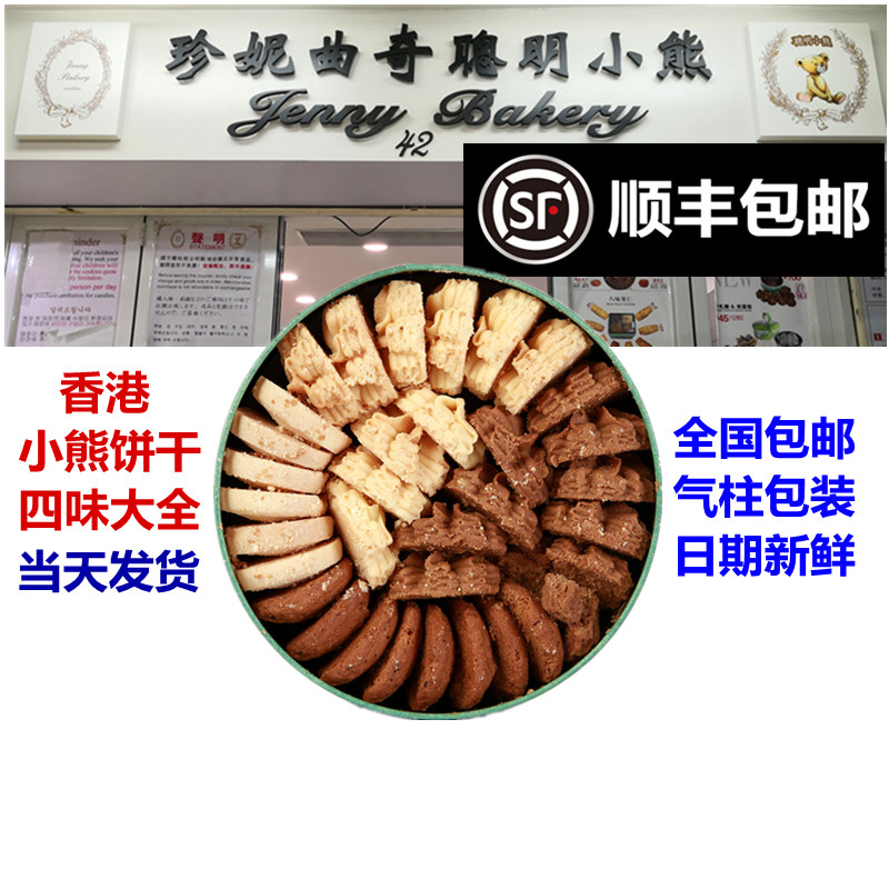 香港珍妮小熊曲奇聪明小熊饼干奶油进口手工年货小零食礼盒装送礼
