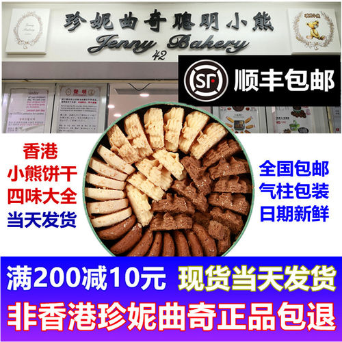 香港珍妮曲奇聪明小熊饼干四味