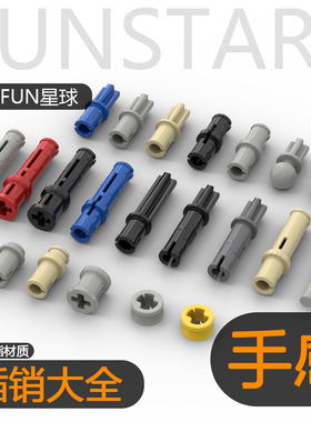 兼容插销链接栓摩擦插销光滑插销滚动插销 聚碳酸酯材料非ABS