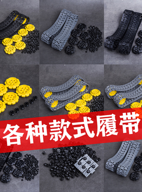 积木履带坦克轮毂小履带大履带小链条双鹰科技积木兼容国产