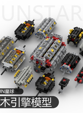 MOC积木引擎发动机模型V12 V8 V6 V4 H8 H6 H4 L4 L1 W16气缸模型