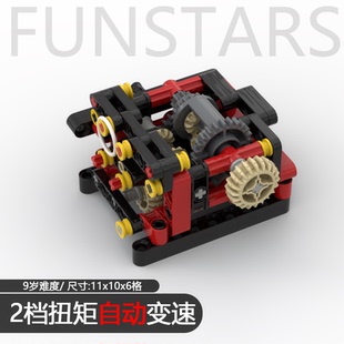 兼容国产积木MOC波箱 自动变速箱 自动升降挡2挡变速器扭矩变速