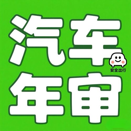 东莞市汽车年检代办 代贺 汽油车年审 新能源汽车 南城 万江