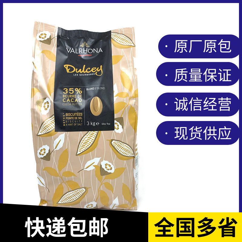 法芙娜35%度思金黄巧克力币3kg法国原装进口西点甜品装饰烘焙原料