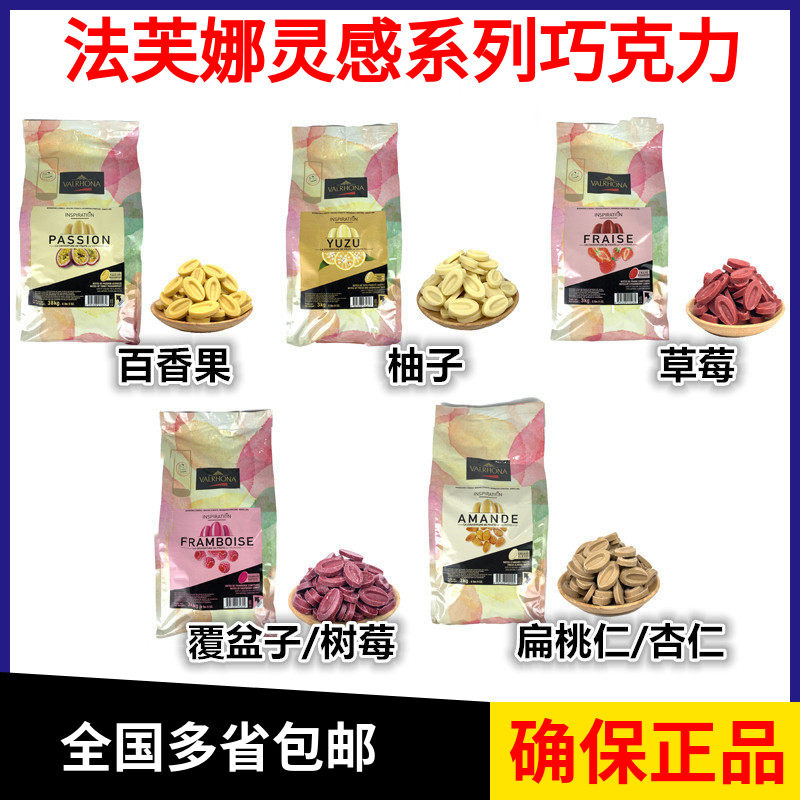 法芙娜灵感系列草莓百香果扁桃仁树莓柚子巧克力纯可可脂蛋糕烘焙