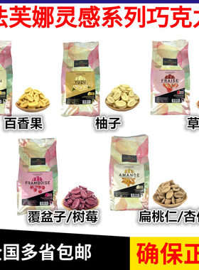 纯可可脂Valrhona/法芙娜巧克力