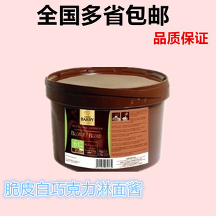 法国进口 可可百利 CacaoBarry 脆皮白巧克力淋面酱 原装5KG/桶