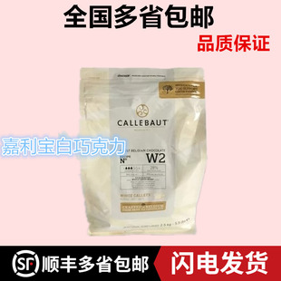 比利时进口 嘉利宝28%白巧克力币2.5kg 西点装饰可可烘焙原料包邮