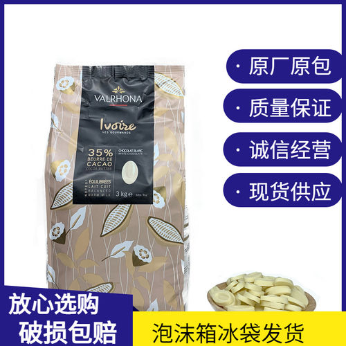 法芙娜35%白巧克力烘焙原料