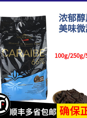 法芙娜66%加勒比黑巧克力币500g装 法国进口可可装饰西点烘焙原料