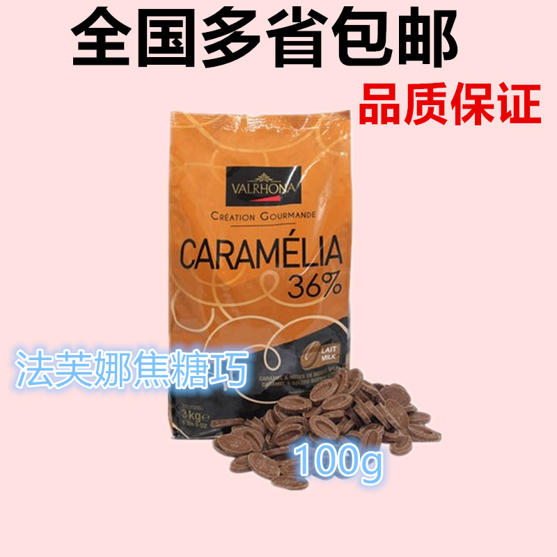 法国原装进口法芙娜 VALRHONA焦糖(36%)巧克力豆 100g装