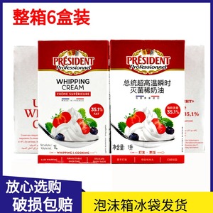 法国总统淡奶油 动物性鲜奶油 裱花奶油 1L*6盒整箱 蛋糕烘焙原料