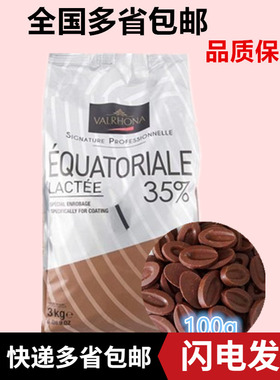 VALRHONA/法芙娜法国进口 厄瓜多尔35%牛奶巧力/豆 100g装